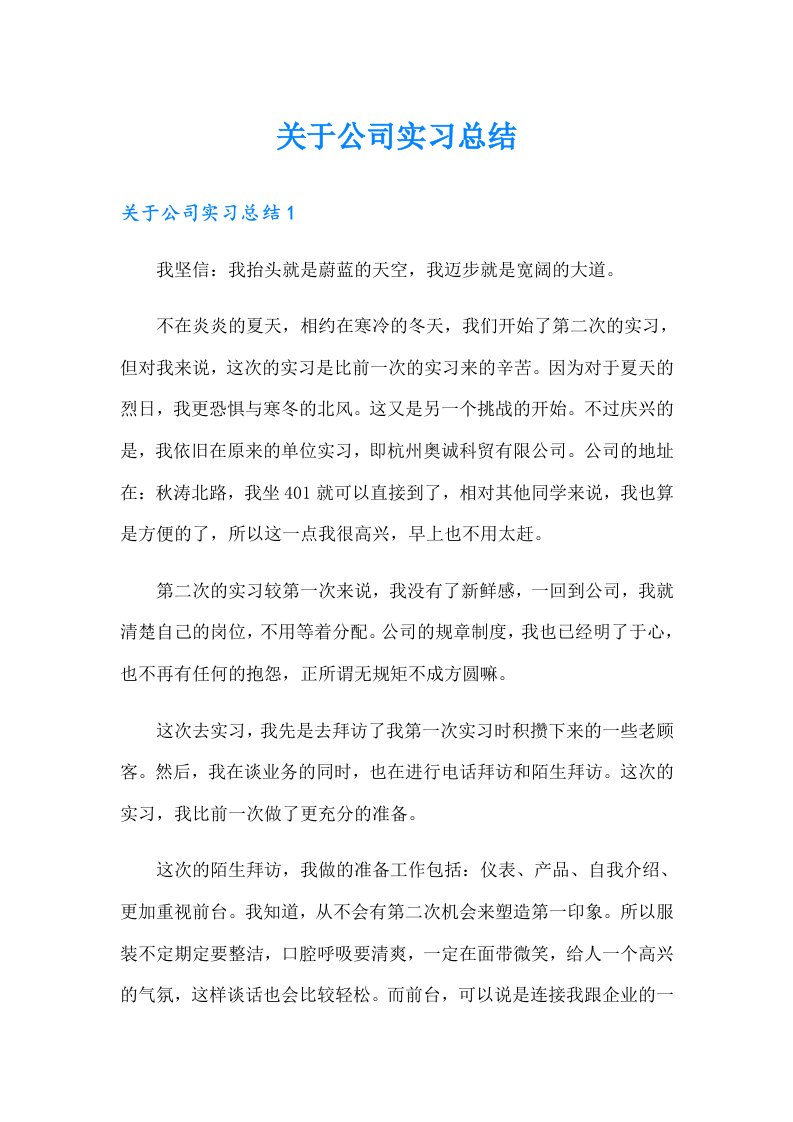 关于公司实习总结