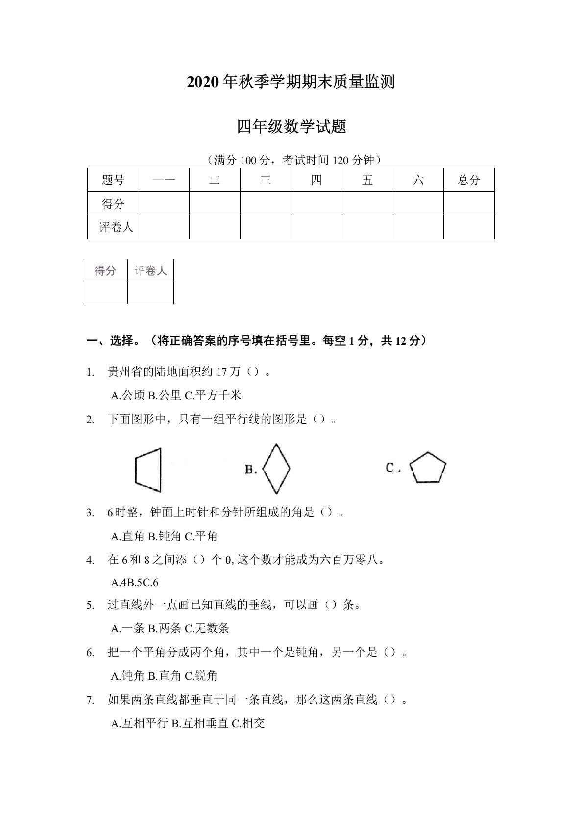 2020年秋季学期小学四年级数学期末质量监测试卷含答案