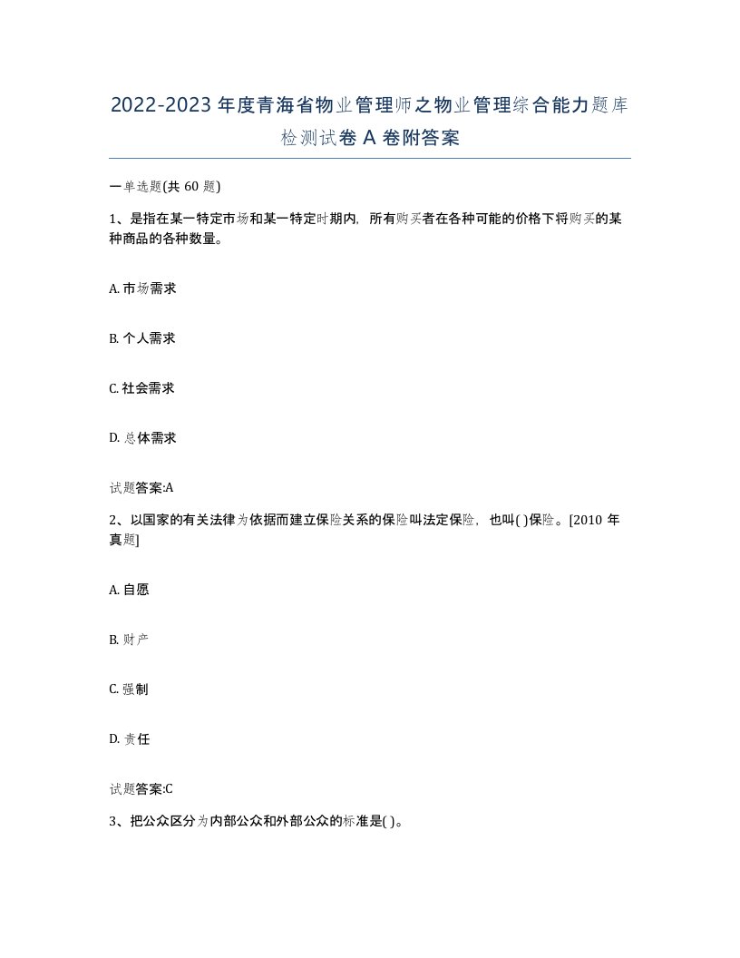 2022-2023年度青海省物业管理师之物业管理综合能力题库检测试卷A卷附答案