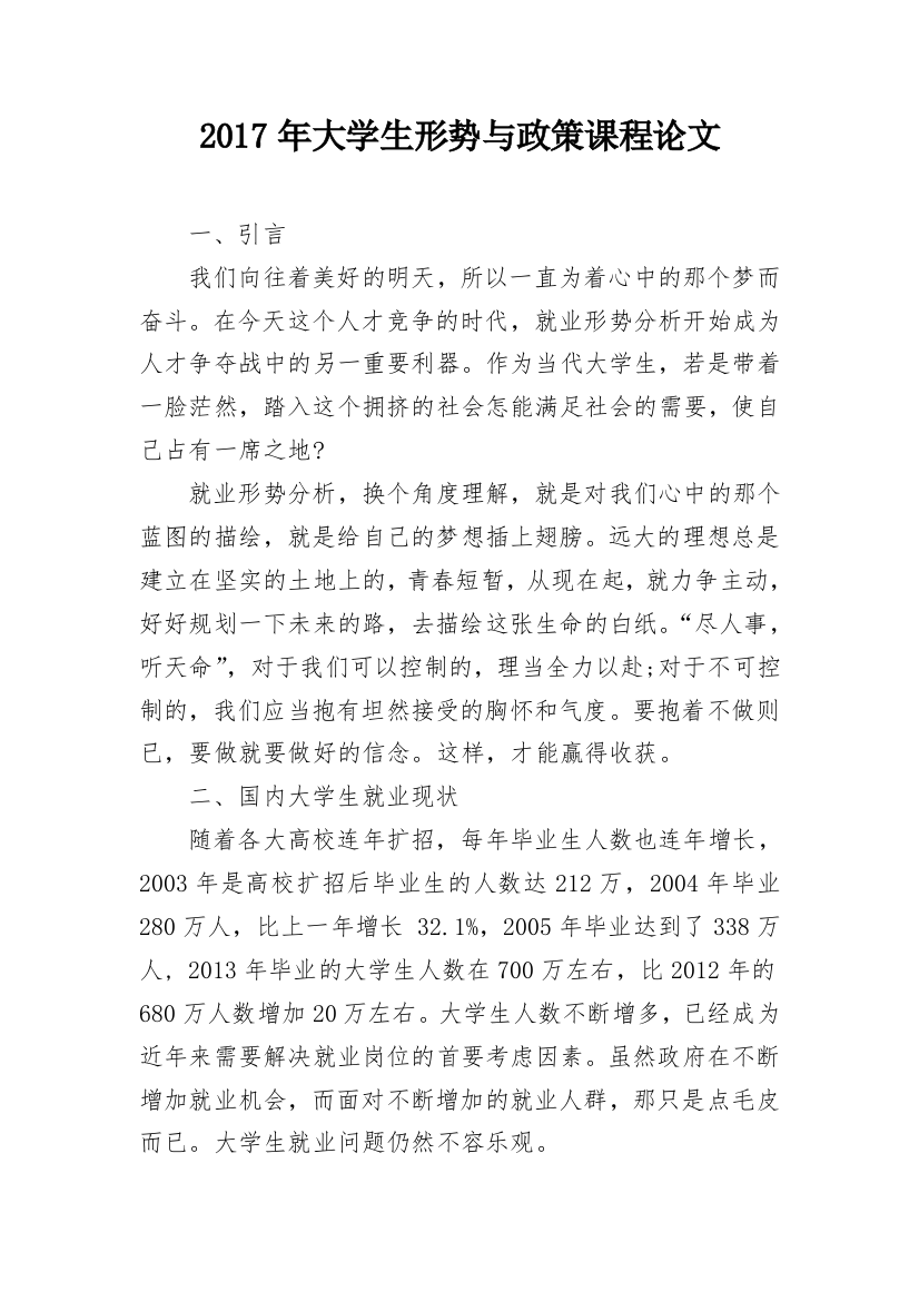 2017年大学生形势与政策课程论文