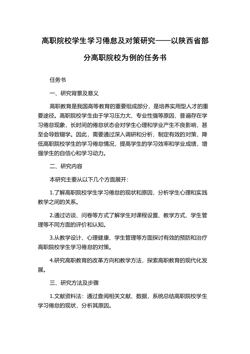 高职院校学生学习倦怠及对策研究——以陕西省部分高职院校为例的任务书