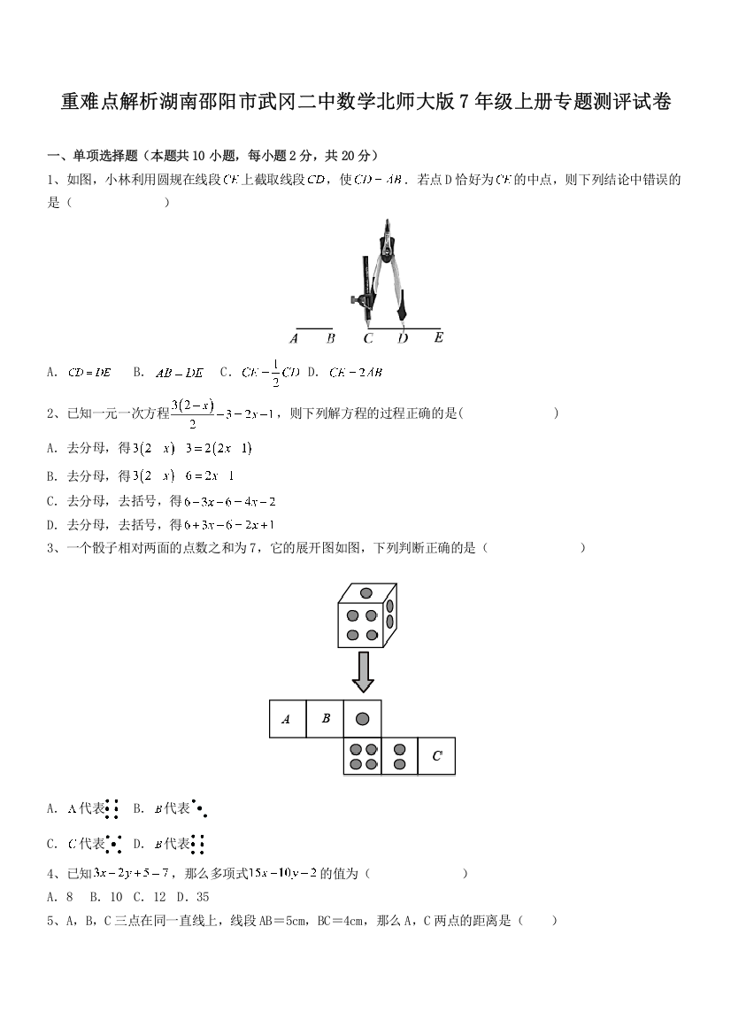 重难点解析湖南邵阳市武冈二中数学北师大版7年级上册专题测评