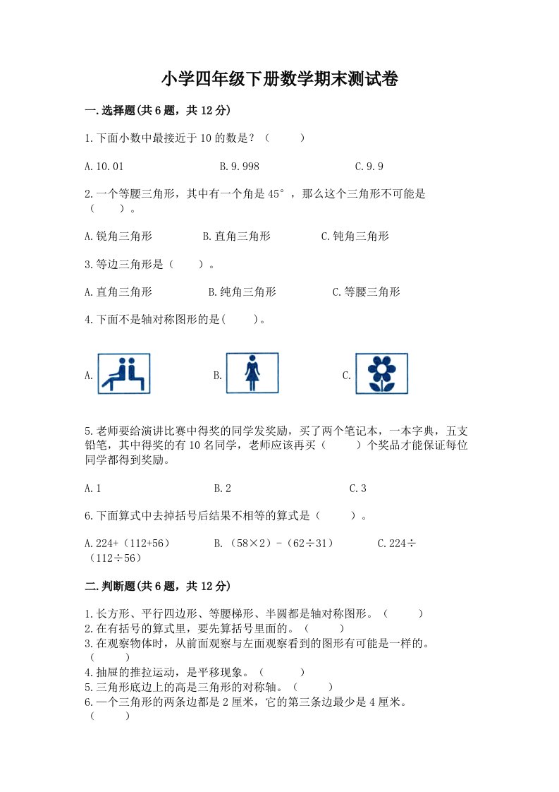 小学四年级下册数学期末测试卷附参考答案【黄金题型】2