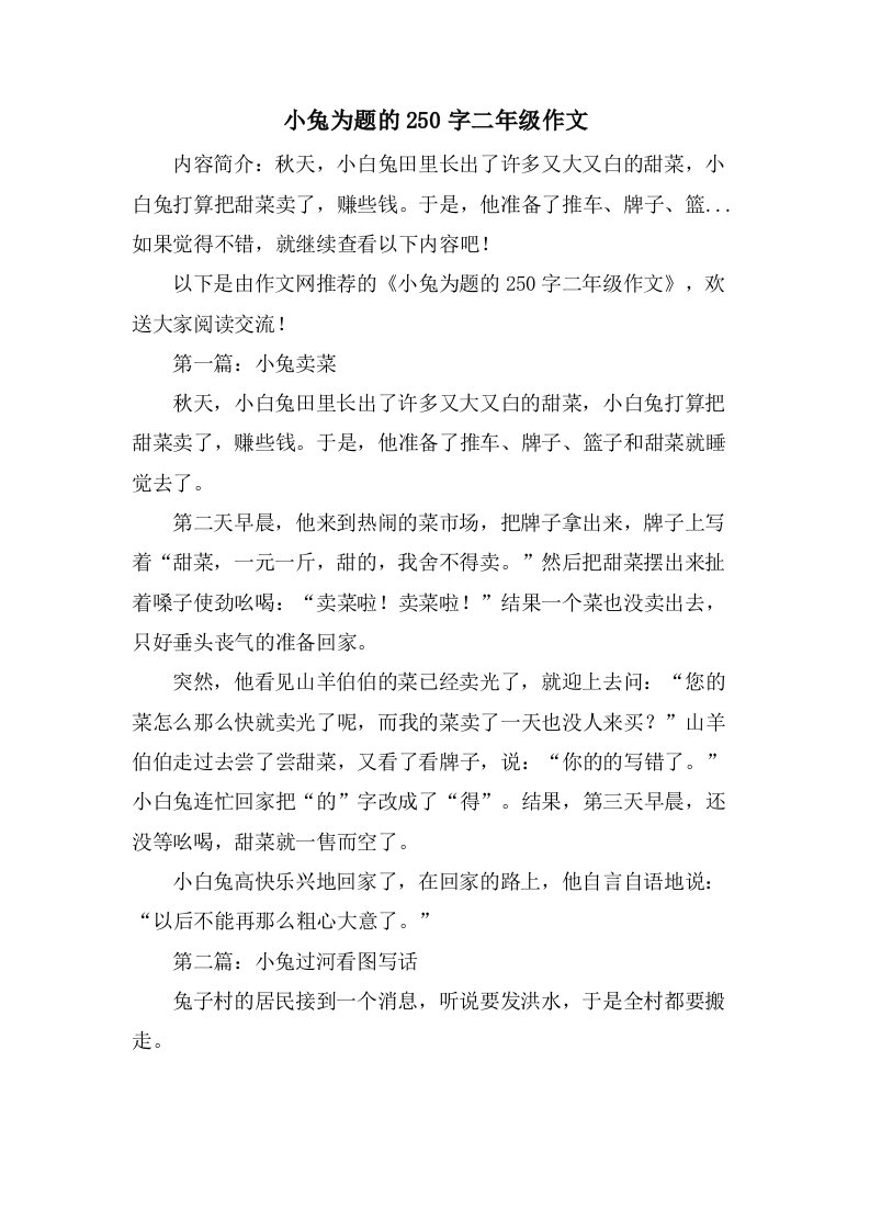 小兔为题的250字二年级作文