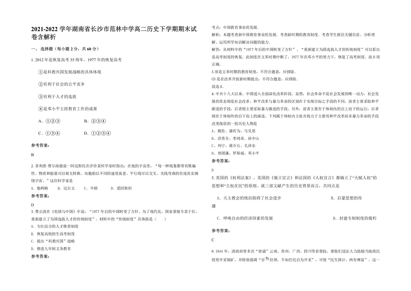 2021-2022学年湖南省长沙市范林中学高二历史下学期期末试卷含解析