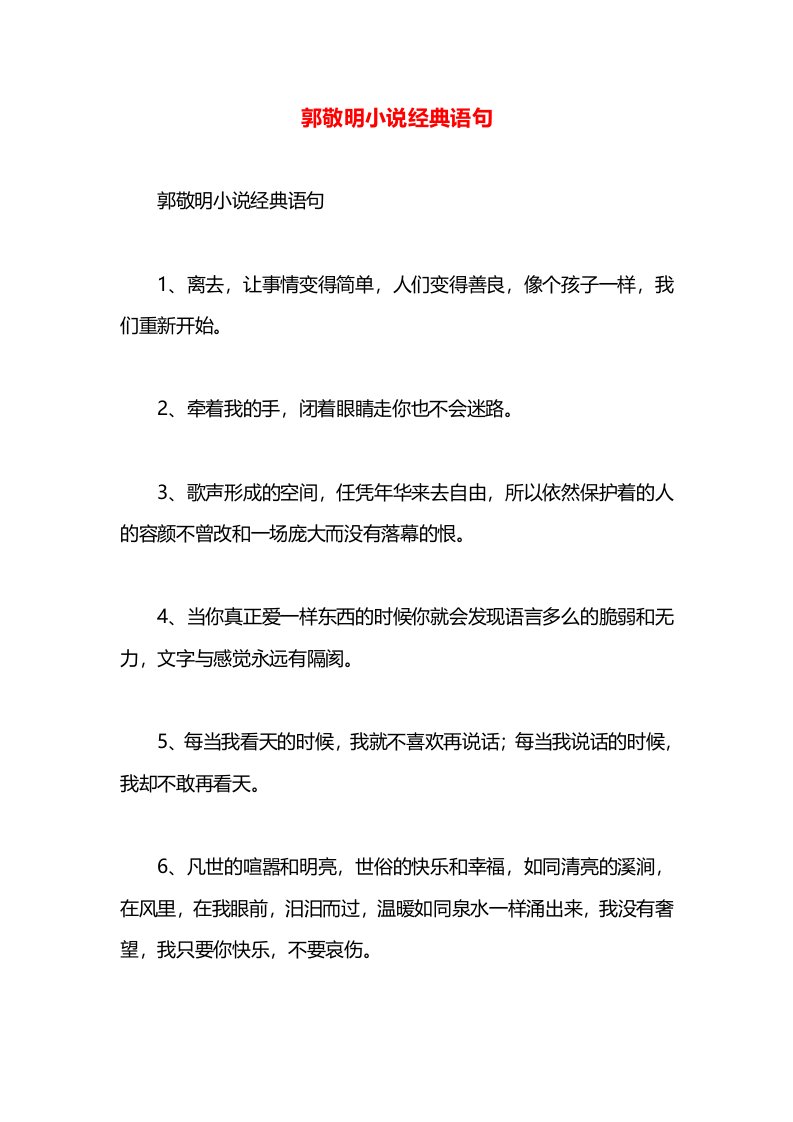 郭敬明小说经典语句