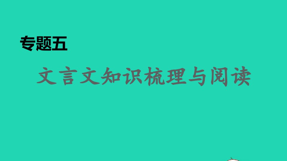 安徽专版2022春九年级语文下册专题训练五文言文知识梳理与阅读课件新人教版