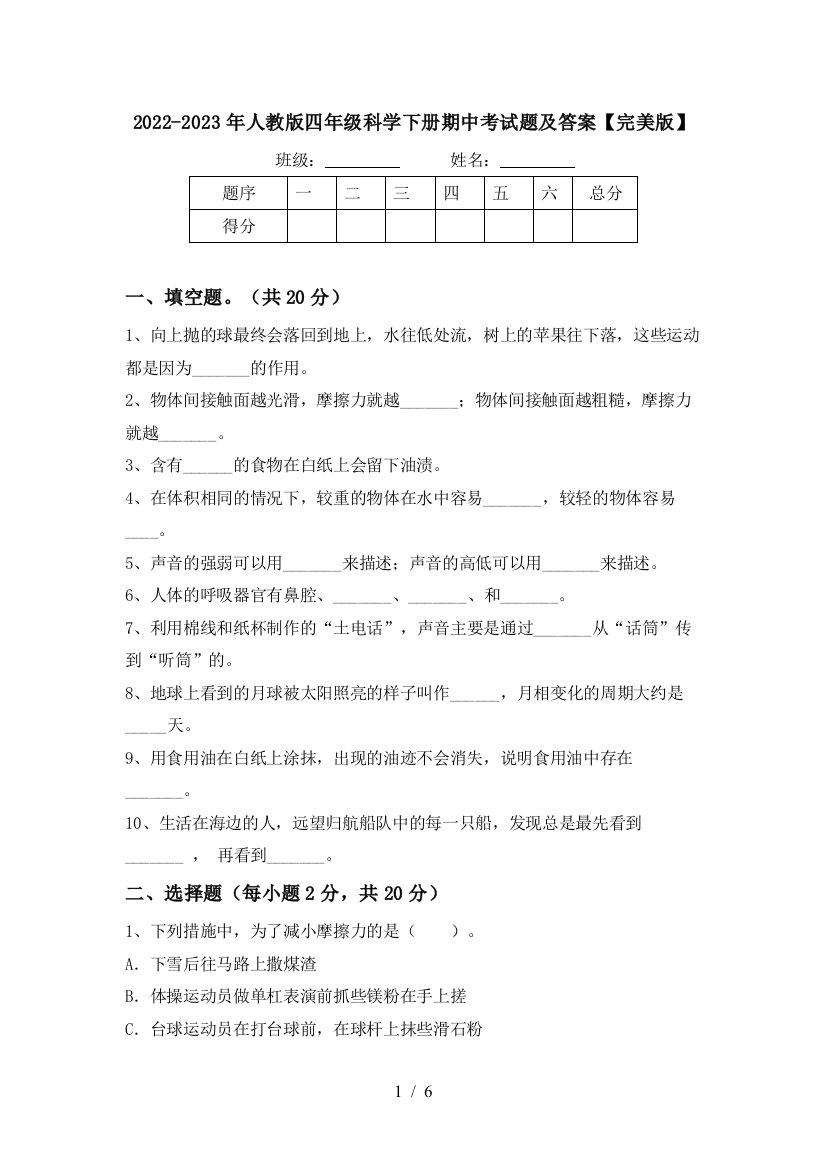 2022-2023年人教版四年级科学下册期中考试题及答案【完美版】