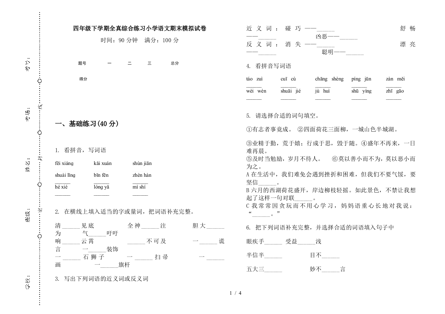 四年级下学期全真综合练习小学语文期末模拟试卷