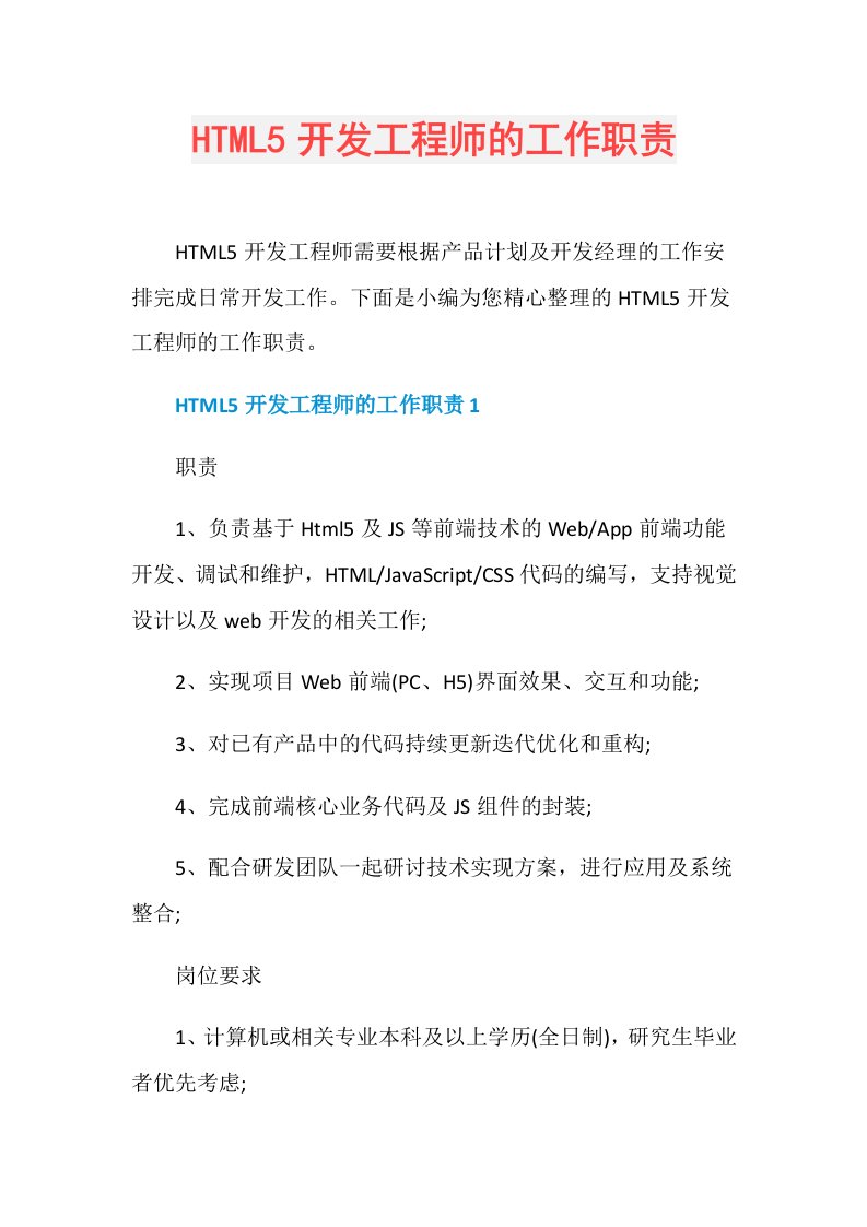 HTML5开发工程师的工作职责