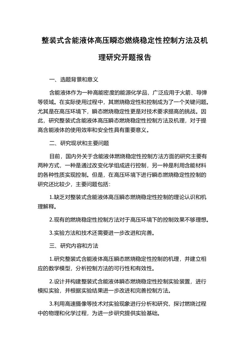 整装式含能液体高压瞬态燃烧稳定性控制方法及机理研究开题报告