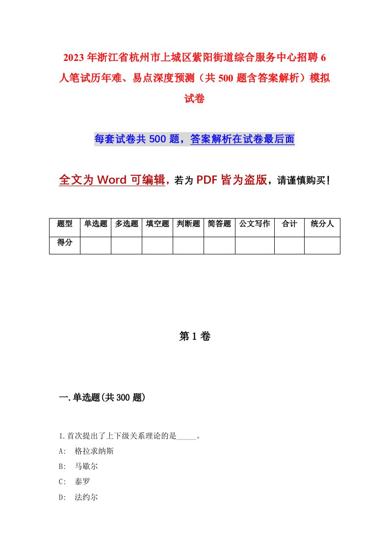 2023年浙江省杭州市上城区紫阳街道综合服务中心招聘6人笔试历年难易点深度预测共500题含答案解析模拟试卷