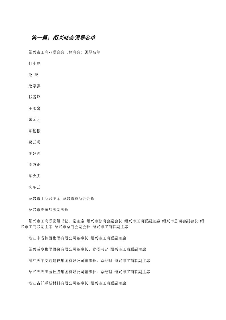 绍兴商会领导名单[修改版]