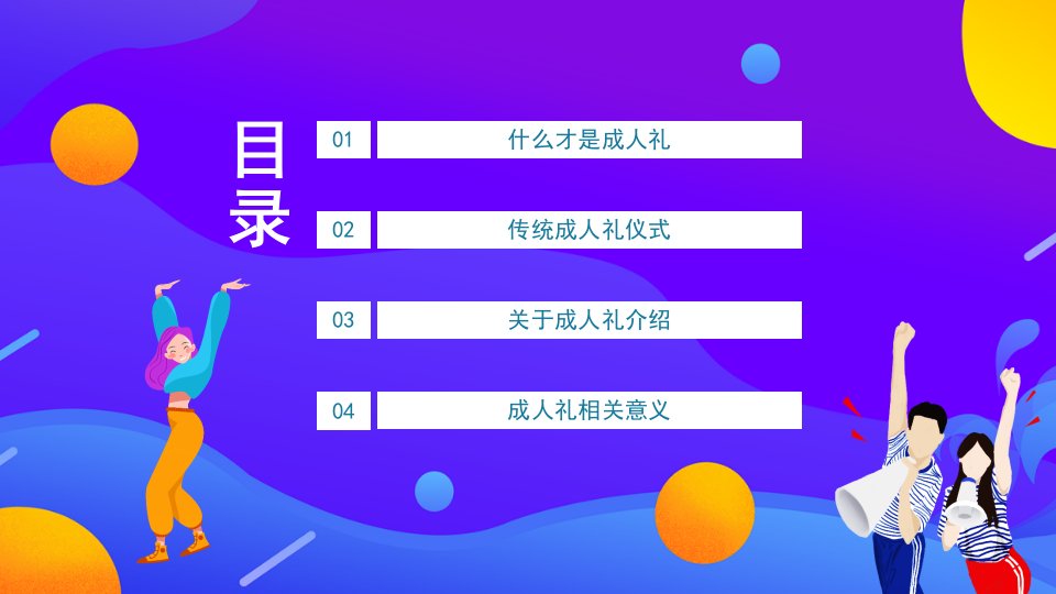 我们十八啦成人礼课件2022中职毕业主题班会