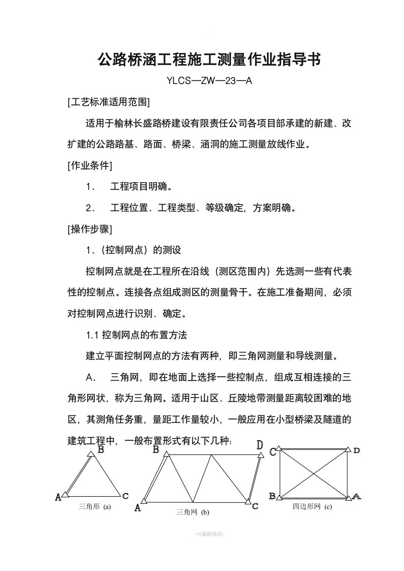 公路桥梁工程施工测量作业指导书