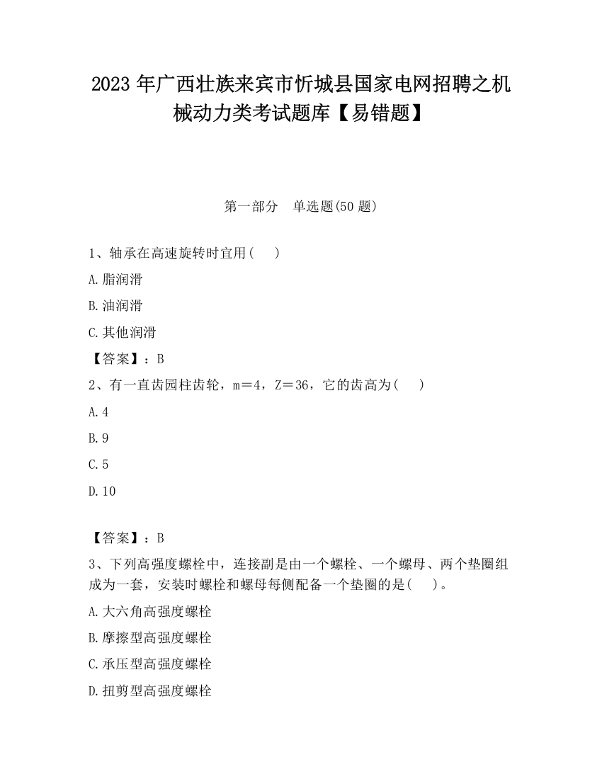 2023年广西壮族来宾市忻城县国家电网招聘之机械动力类考试题库【易错题】