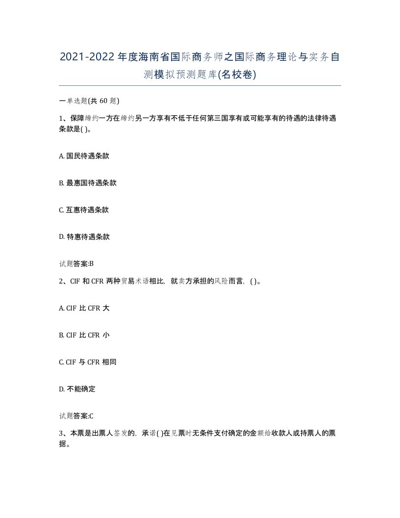 2021-2022年度海南省国际商务师之国际商务理论与实务自测模拟预测题库名校卷