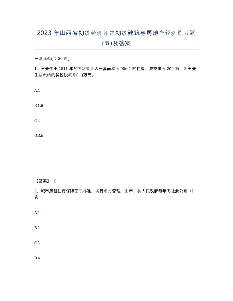 2023年山西省初级经济师之初级建筑与房地产经济练习题五及答案