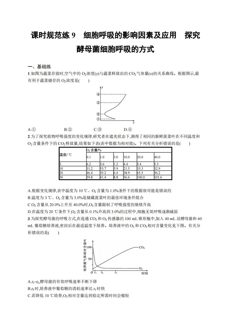 课时规范练9　细胞呼吸的影响因素及应用　探究酵母菌细胞呼吸的方式