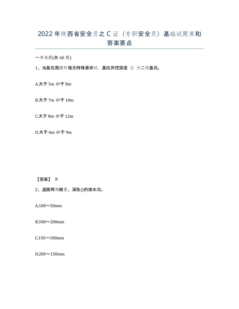 2022年陕西省安全员之C证专职安全员基础试题库和答案要点