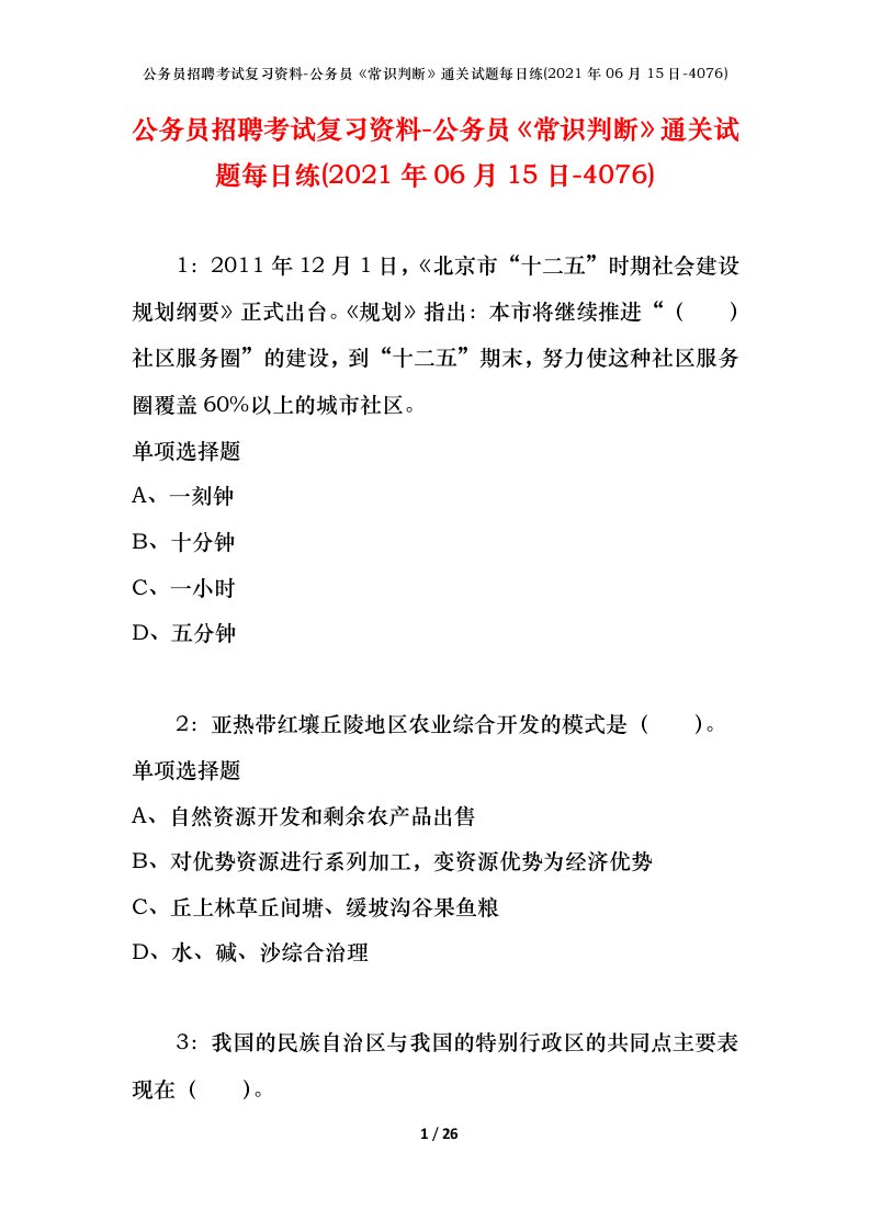 公务员招聘考试复习资料-公务员常识判断通关试题每日练2021年06月15日-4076