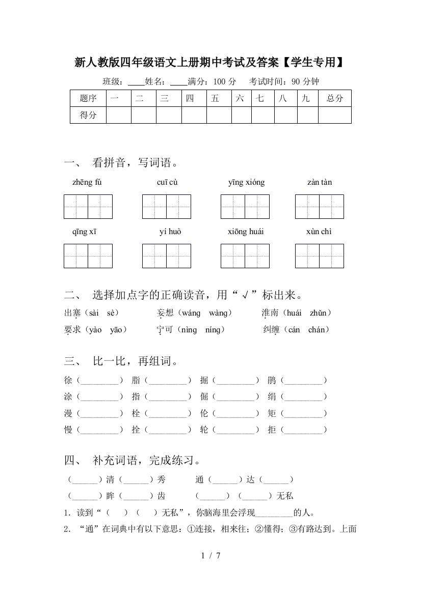 新人教版四年级语文上册期中考试及答案【学生专用】