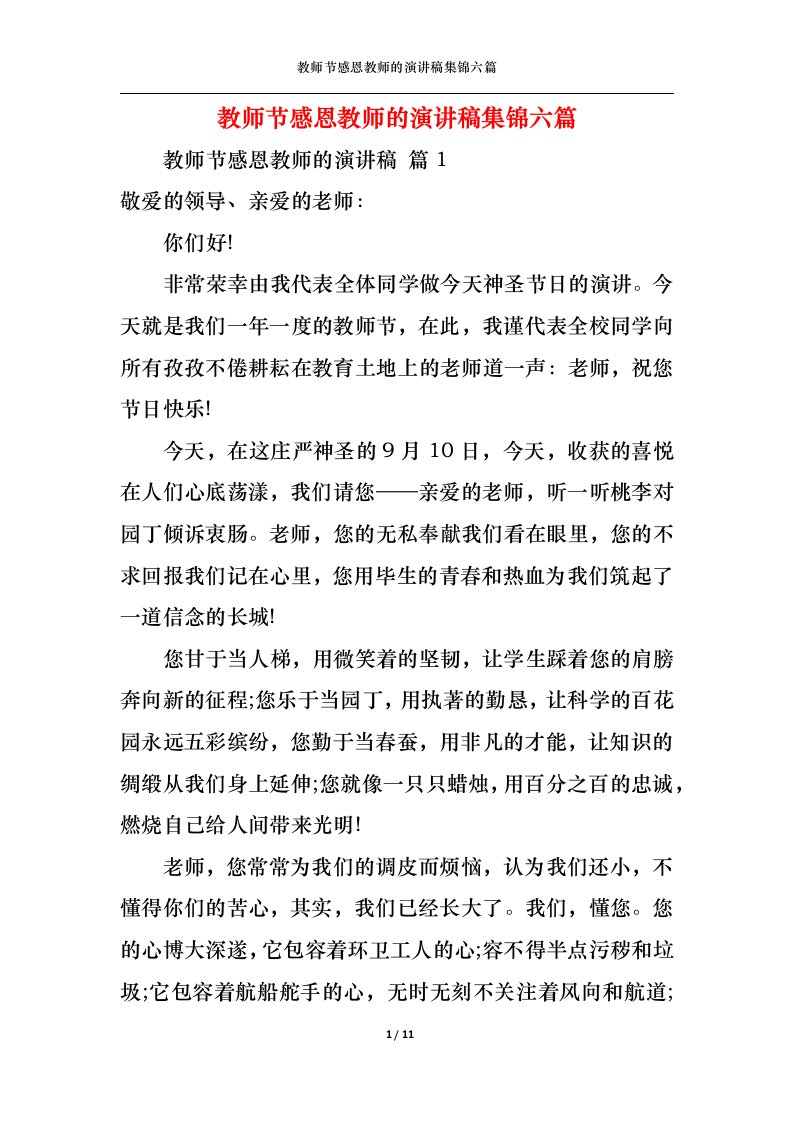 精选教师节感恩教师的演讲稿集锦六篇1