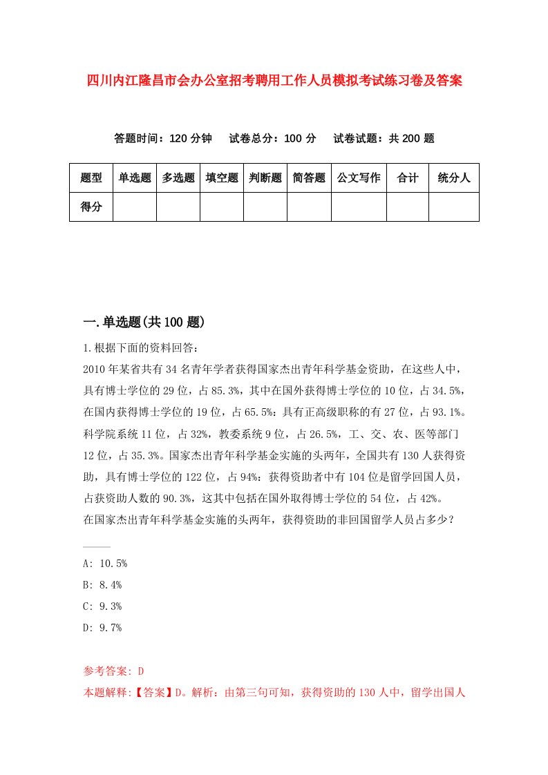 四川内江隆昌市会办公室招考聘用工作人员模拟考试练习卷及答案第9次