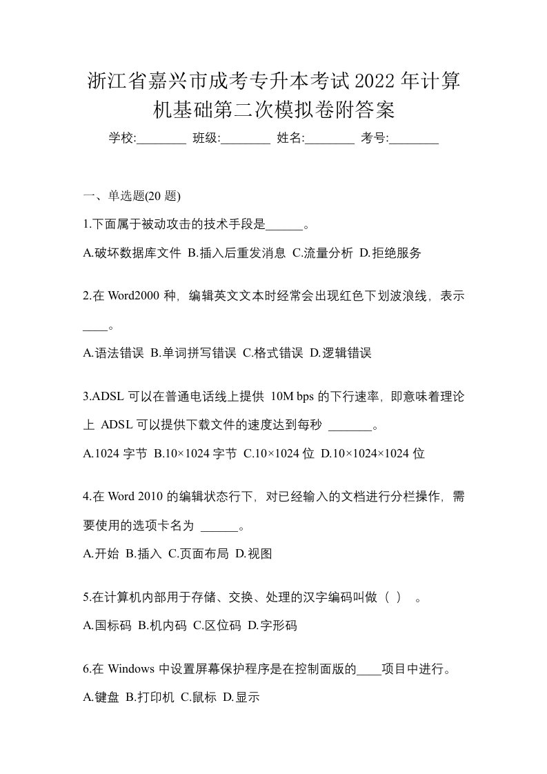 浙江省嘉兴市成考专升本考试2022年计算机基础第二次模拟卷附答案