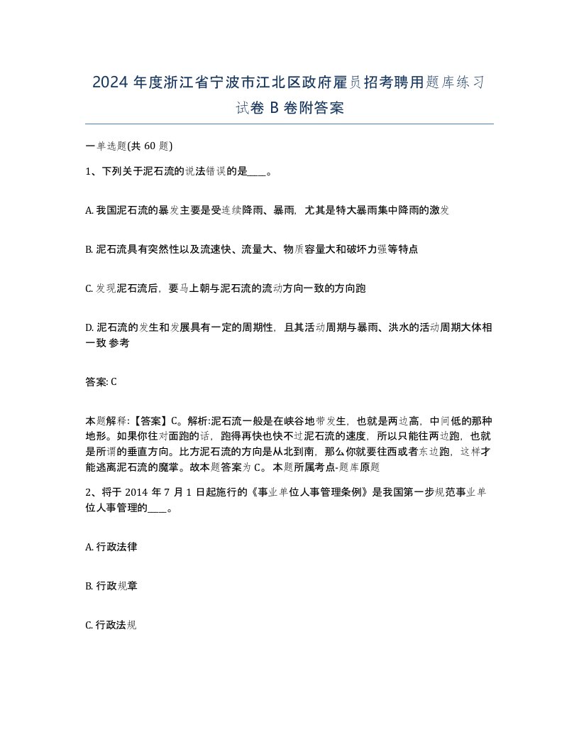 2024年度浙江省宁波市江北区政府雇员招考聘用题库练习试卷B卷附答案