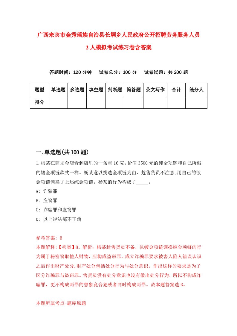 广西来宾市金秀瑶族自治县长垌乡人民政府公开招聘劳务服务人员2人模拟考试练习卷含答案第9版