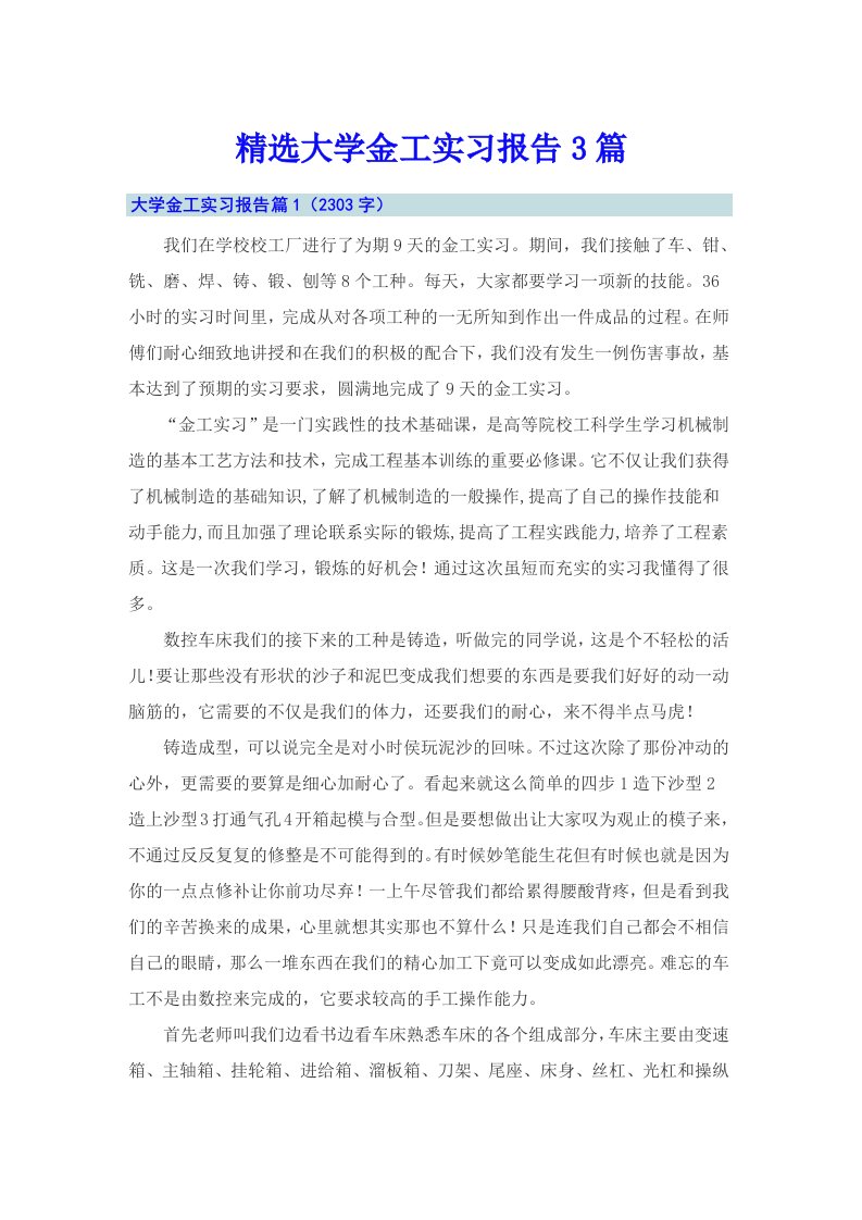 精选大学金工实习报告3篇