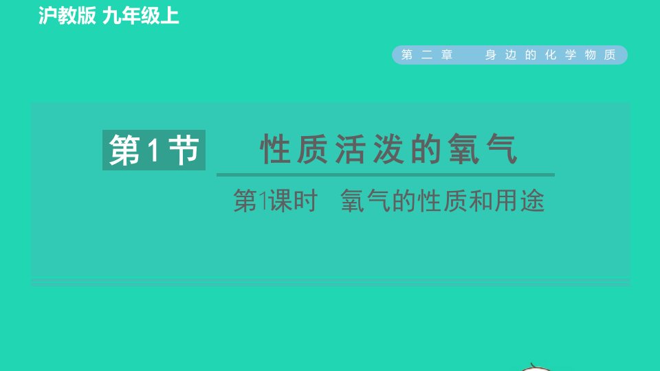 2021秋九年级化学上册第2章身边的化学物质第1节性质活泼的氧气第1课时氧气的性质和用途习题课件沪教版