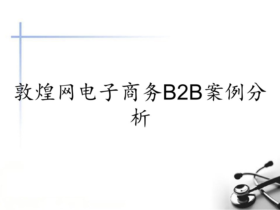 敦煌网电子商务B2B案例分析