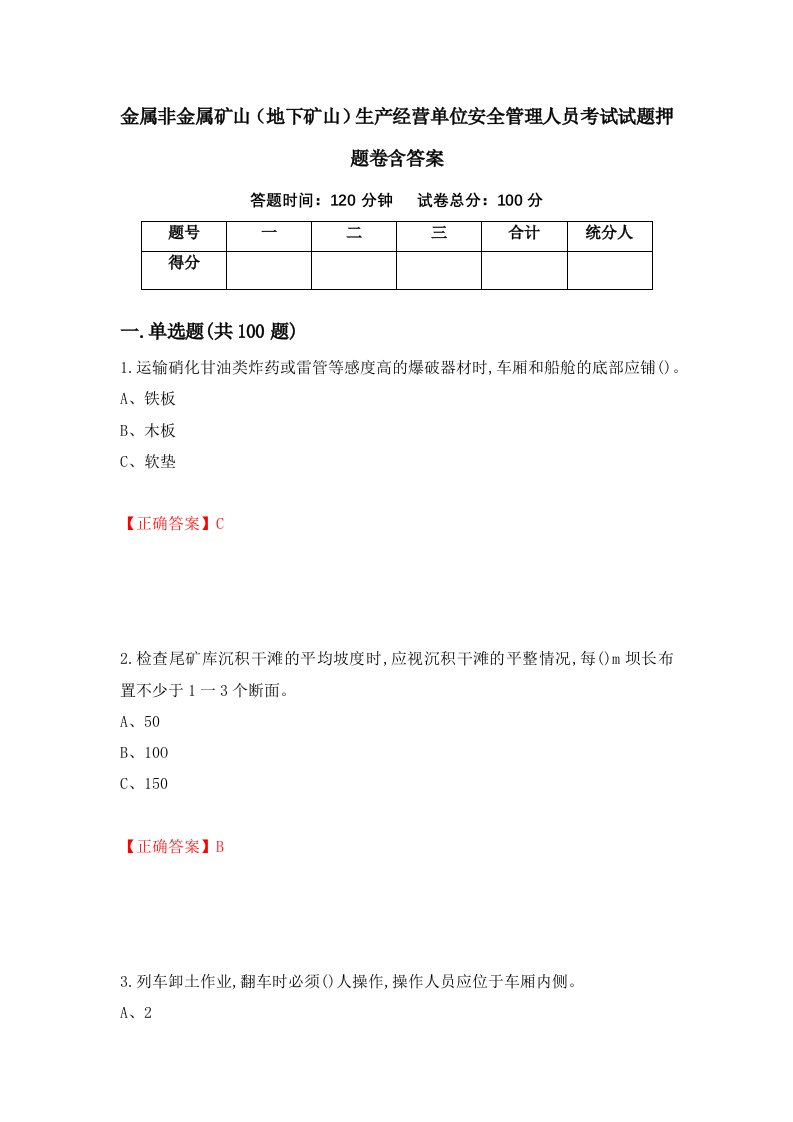 金属非金属矿山地下矿山生产经营单位安全管理人员考试试题押题卷含答案25