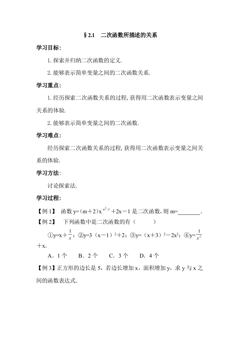 北师大版初中数学九年级下册二次函数所描述的关系学案