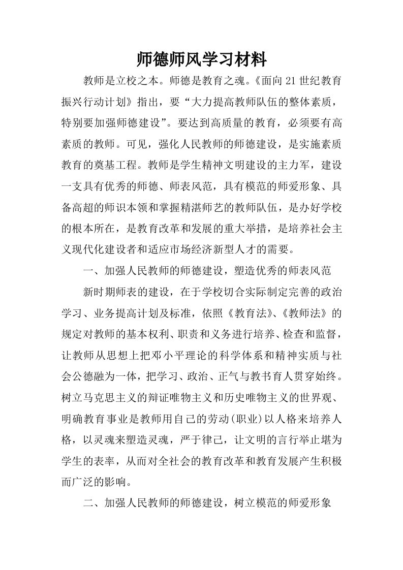 师德师风学习材料.docx