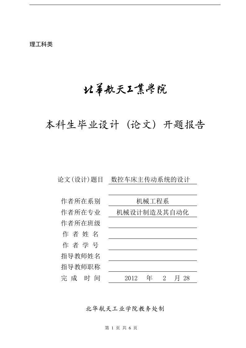 数控车床主传动系统毕业设计开题报告