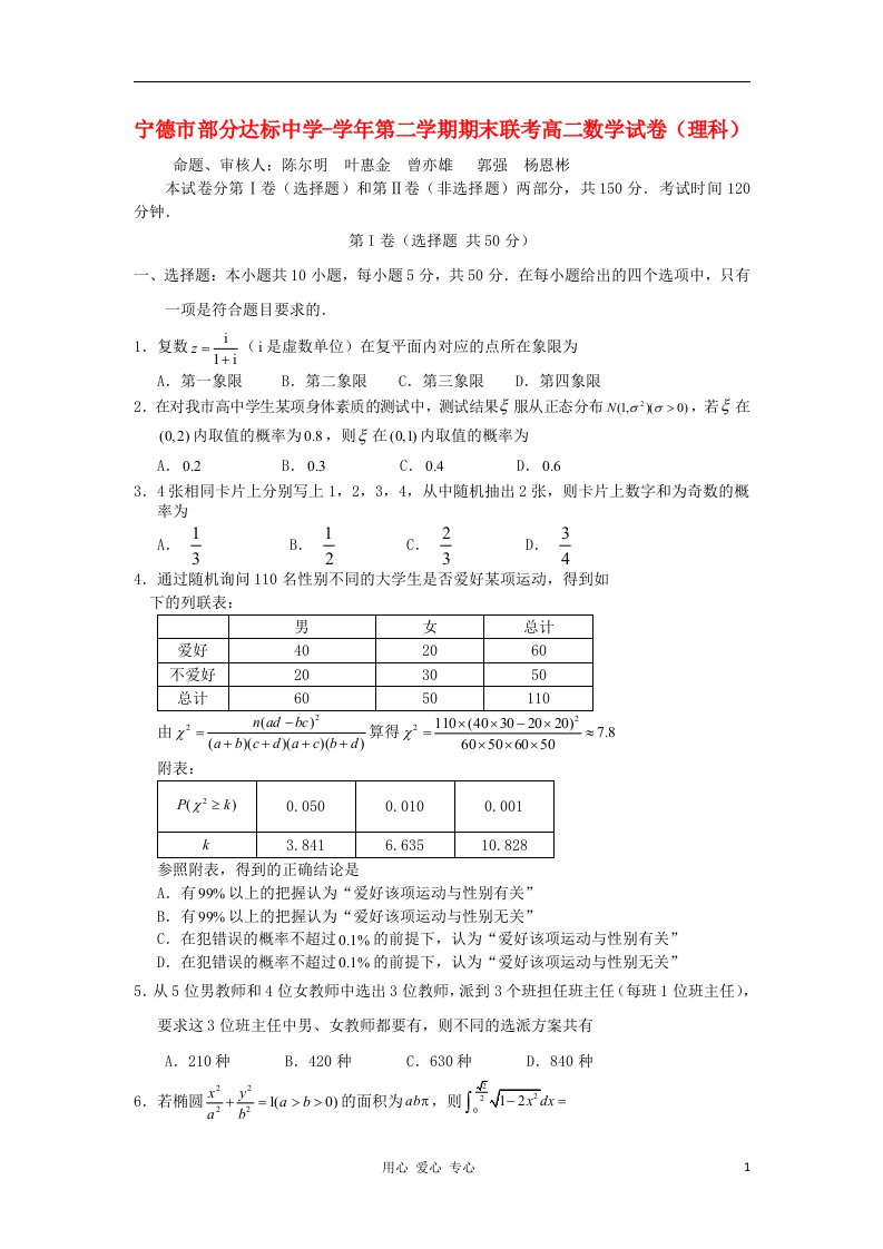 福建省宁德市部分达标中学高二数学下学期期末联合考试