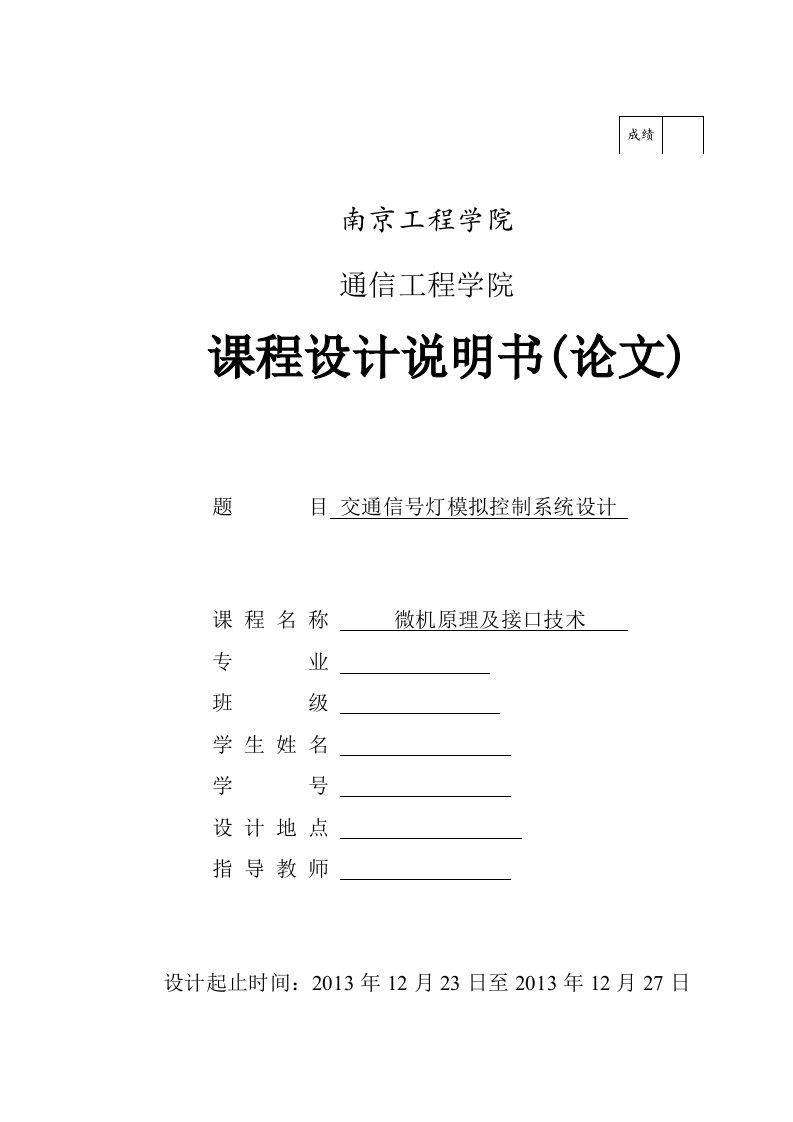 微机原理课程设计-交通信号灯模拟控制系统设计