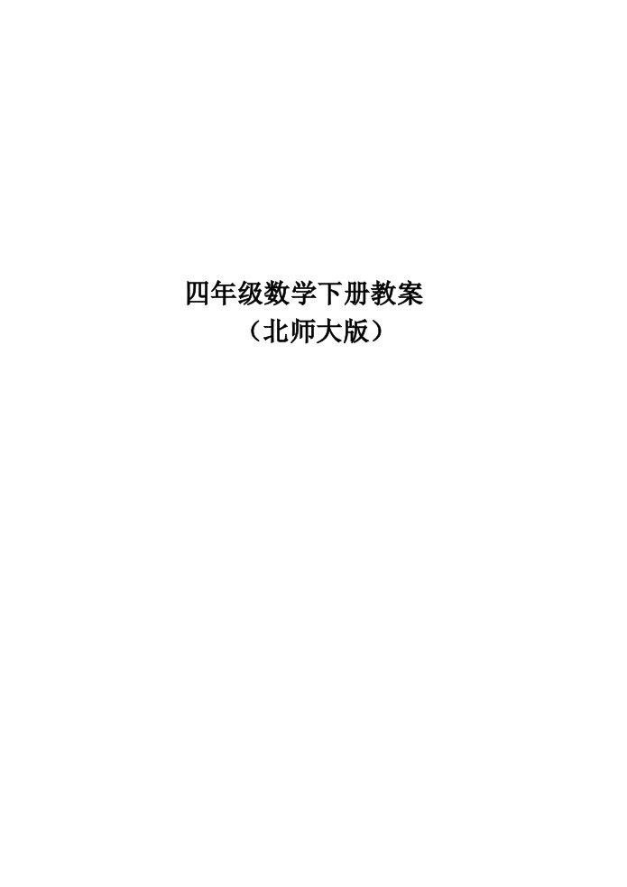 四年级数学下册教案(北师大版)