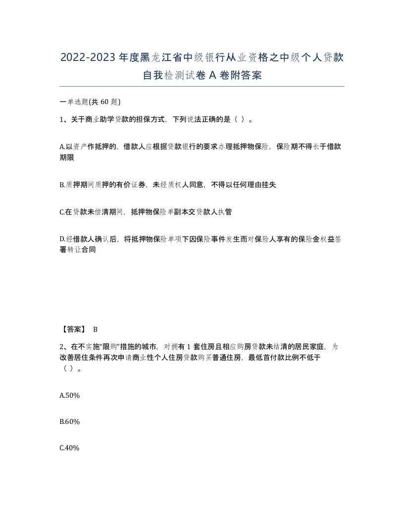 2022-2023年度黑龙江省中级银行从业资格之中级个人贷款自我检测试卷A卷附答案