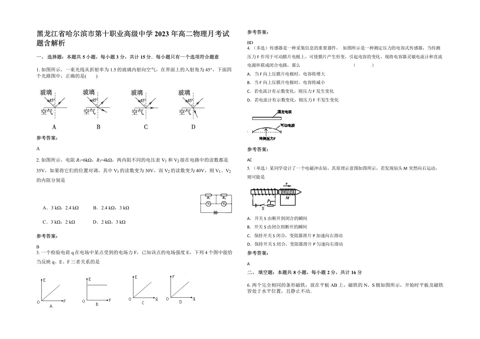 黑龙江省哈尔滨市第十职业高级中学2023年高二物理月考试题含解析