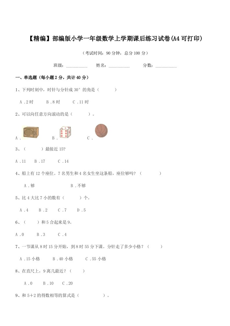 2019年度【精编】部编版小学一年级数学上学期课后练习试卷(A4可打印)