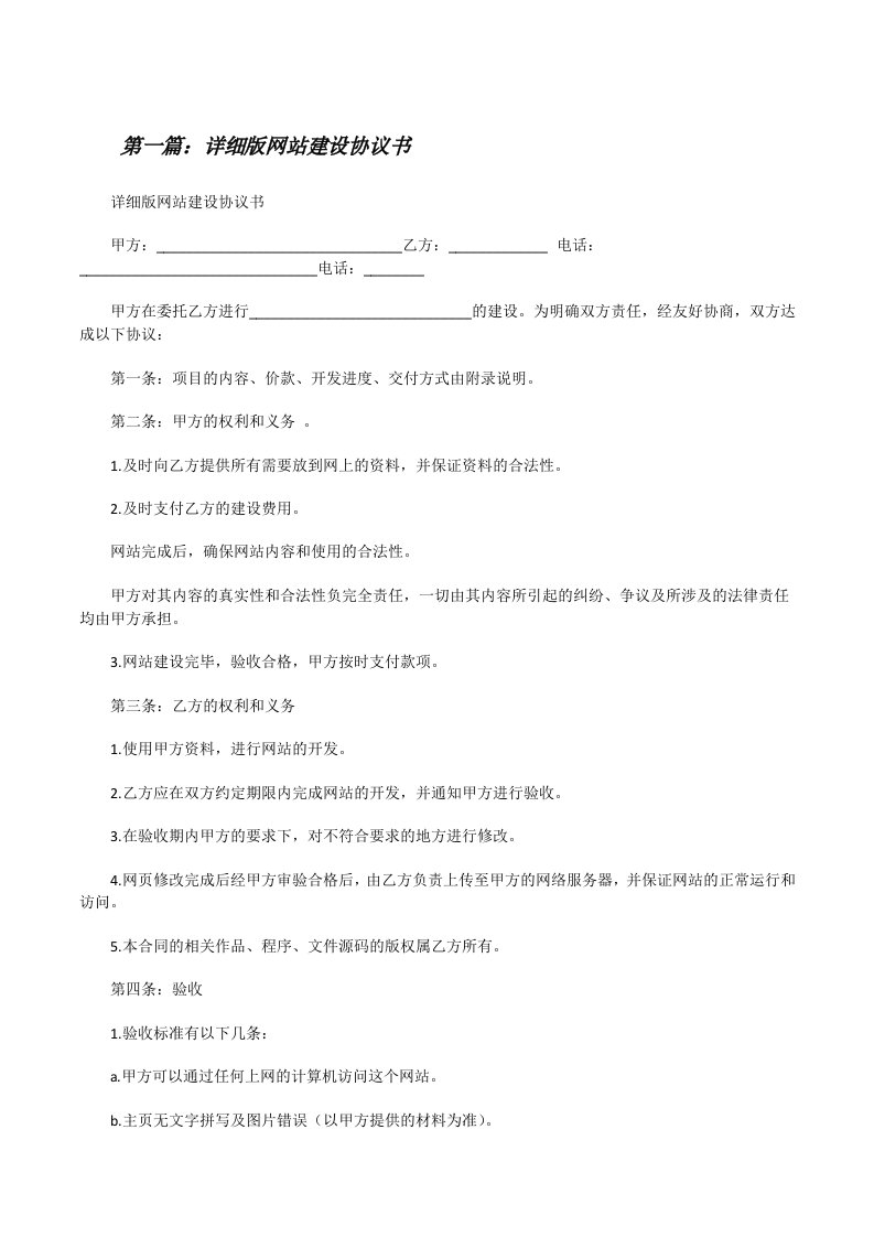 详细版网站建设协议书[修改版]