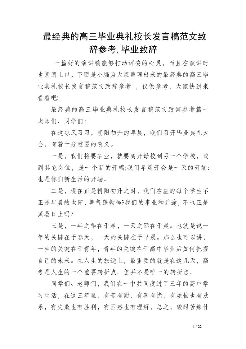 最经典的高三毕业典礼校长发言稿范文致辞参考,毕业致辞