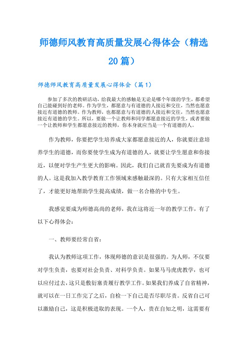 师德师风教育高质量发展心得体会（精选20篇）