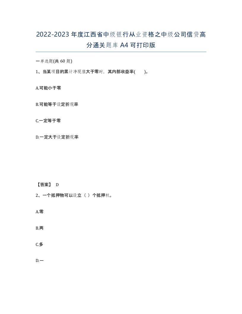 2022-2023年度江西省中级银行从业资格之中级公司信贷高分通关题库A4可打印版