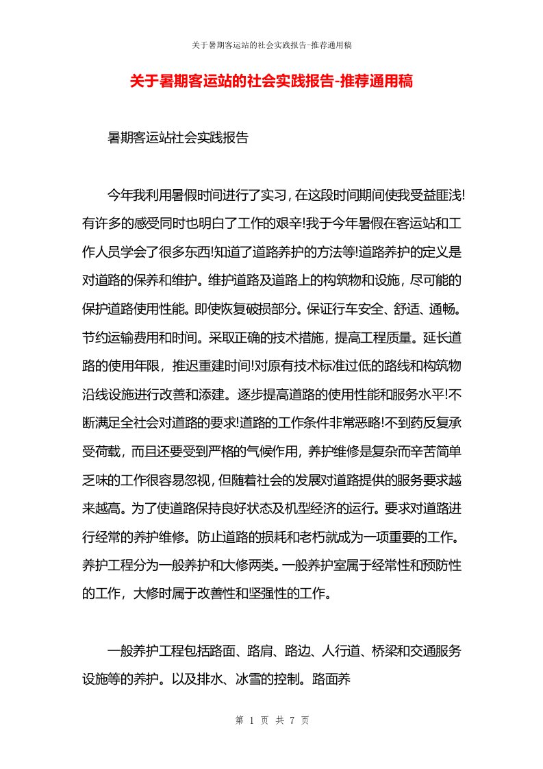 关于暑期客运站的社会实践报告