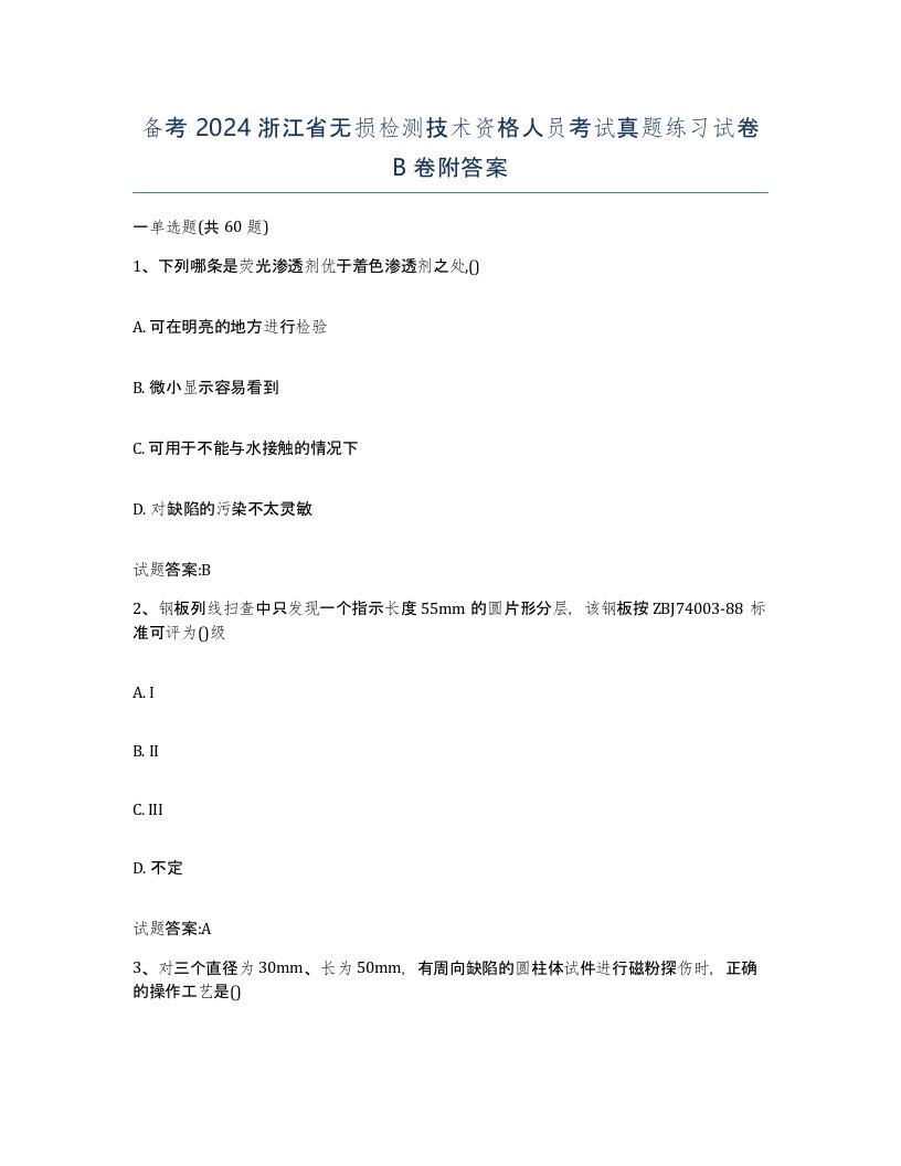 备考2024浙江省无损检测技术资格人员考试真题练习试卷B卷附答案